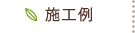施工例