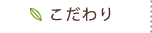 こだわり