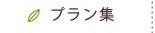 プラン集