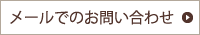 フォームでのお問い合わせはこちら