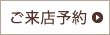 ご来店予約