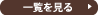 一覧を見る