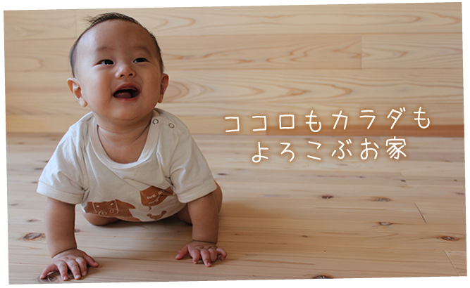 ココロもカラダもよろこぶお家