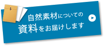 自然素材についての資料をお届けします