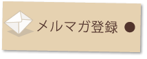 メルマガ登録