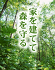 家を建てて森を守る