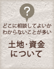 土地・資金について