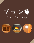 プラン集