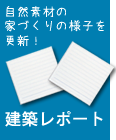 自然素材建築レポート