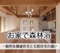 お家で森林浴