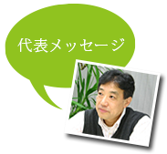 社長のコメント
