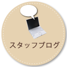 スタッフブログ