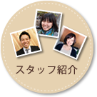 スタッフ紹介
