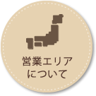 営業エリアについて