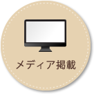 メディア掲載