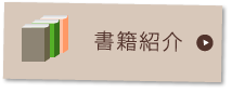 書籍紹介