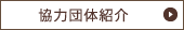 協力団体紹介