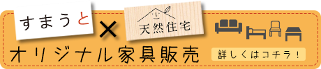 すまうと家具