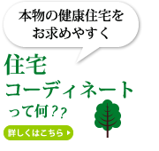 住宅コーディネートって何？