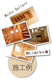 自然素材施工例