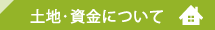 土地資金について