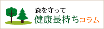 森を守って健康長持ちコラム