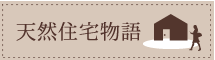 天然住宅物語