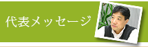 社長のコメント