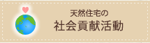 天然住宅の社会貢献活動