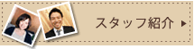 スタッフ紹介