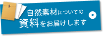 自然素材についての資料をお届けします