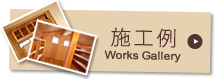 施工例