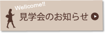 見学会のお知らせ