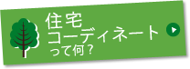 住宅コーディネートって何？