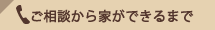 ご相談から家ができるまで