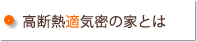 高断熱気密の家とは