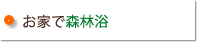 お家で森林浴
