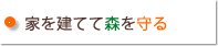 家を建てて森を守る