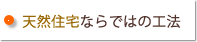 天然住宅ならではの工法