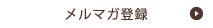 メルマガ登録