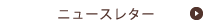 ニュースレター