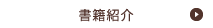 書籍紹介