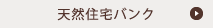 天然住宅バンク