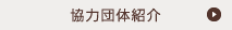 協力団体の紹介