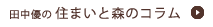 住まいと森のコラム