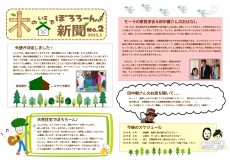 木の家でぼろろーん新聞No.2