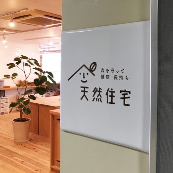 天然住宅親睦会
