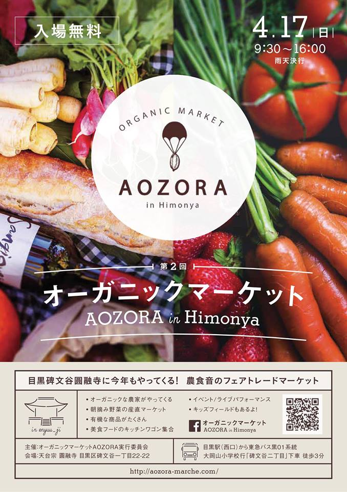 オーガニックマーケットAOZORA@円融寺 オーガニックマーケットAOZORA@円融寺