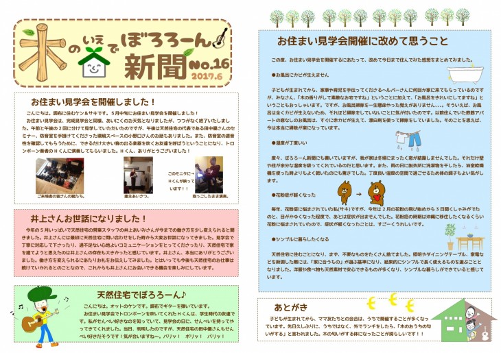 木の家でぼろろーん新聞No.16