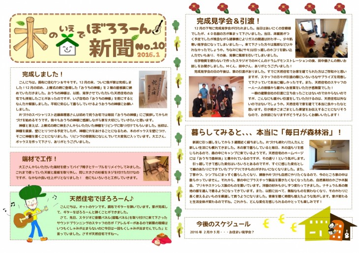 木の家でボロローン新聞No.10